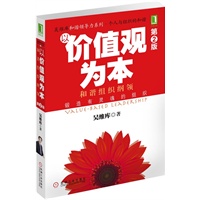 以价值观为本（第2版）（超级畅销书《阳光心态》作者吴维库教授和谐领导力系列）