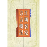 江西客家方言概况