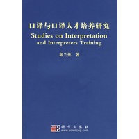 口译与口译人才培养研究