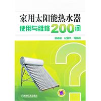 家用太阳能热水器使用与维修200问