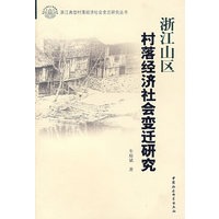 浙江山区村落经济社会变迁研究