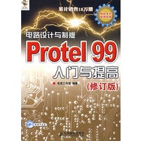 电路设计与制版——Protel 99入门与提高(修订版)(1CD)