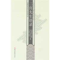 日本学术名著对照系列丛书 二宫先生语录