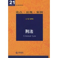 刑法(论点法规案例)——21世纪法律教育法规丛书