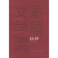抉择——茅盾文学奖获奖作品全集