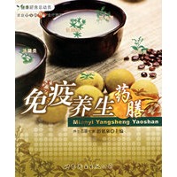 免疫养生药膳——家庭常见病药膳食疗精粹