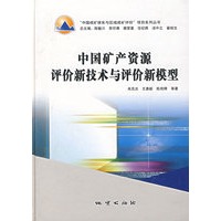 中国矿产资源评价新技术与评价新模型