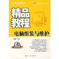精品教程：电脑组装与维护精品教程（附光盘）