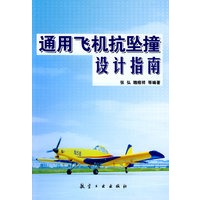 通用飞机抗坠撞设计指南