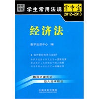经济法8——学生常用法规掌中宝2012-2013