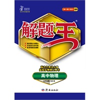 高中物理（2012年6月印刷）解题王