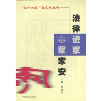 法律进家家家安