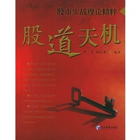 股道天机：股市实战理论精粹