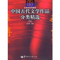中国古代文学作品分类精选（下）