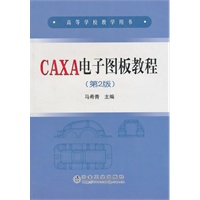 高等学校教学用书·高等学校教学用书:CAXA电子图板教程(第2版)