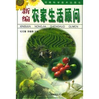新编农家生活顾问