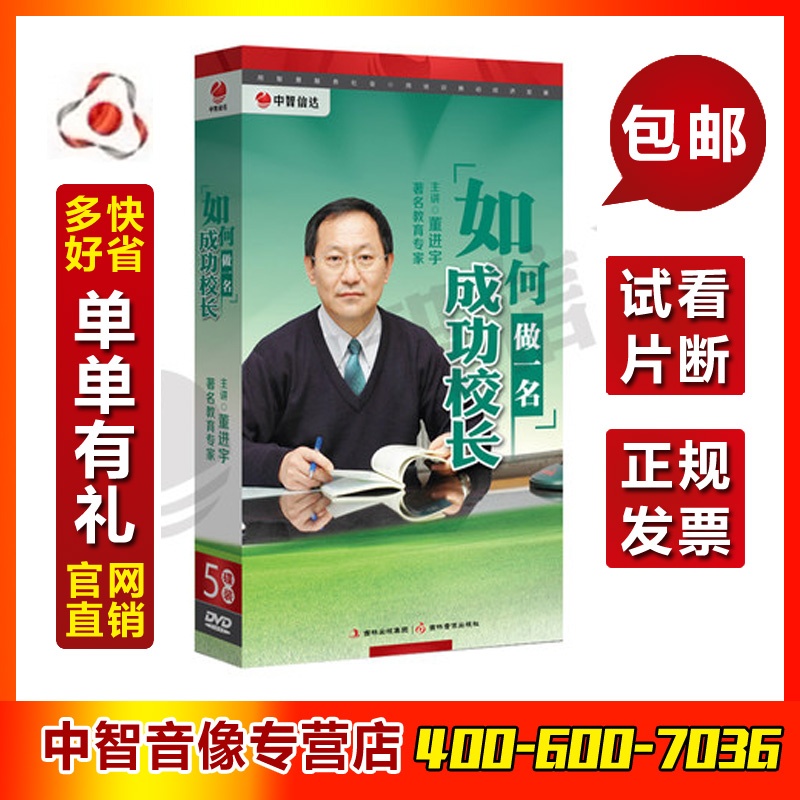 【中智信达管理培训】董进宇《如何做一名成功