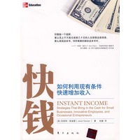 快钱—如何利用现有条件快速增加收入