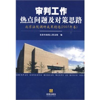 审判工作热点问题及对策思路：北京法院调研成果精选（2007年卷）