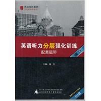 2012英语听力分层强化训练磁带（高二）
