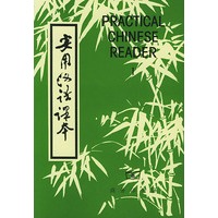 实用汉语课本（英文译释、第一册）