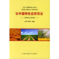 论中国特色自然农法
