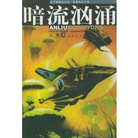 暗流汹涌——金子弹精品丛书·军事科幻小说