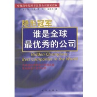 隐形冠军:谁是全球最优秀的公司