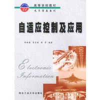 自适应控制及应用——高等学校教材电子信息系列