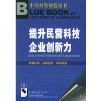提升民营科技企业创新力——中关村发展蓝皮书