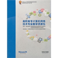 高职高专计算机网络技术专业教学资源包/赠Closco公司提供的最新版路由器交换机模拟软件Packet Tracer 1套