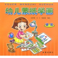 幼儿蒙纸学画·建筑