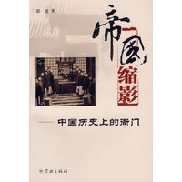 帝国缩影——中国历史上的衙门