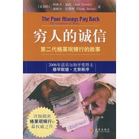 穷人的诚信:第二代格莱珉银行的故事