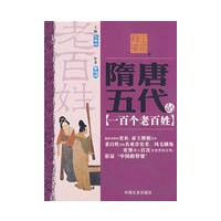 中国的脊梁--隋唐五代的一百个老百姓