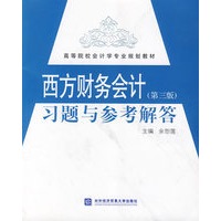 西方财务会计：习题与参考解答