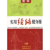 实用经络健身操
