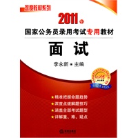 2011年国家公务员录用考试专用教材:面试