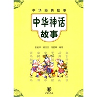 中华神话故事--中华经典故事