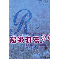 超级浪漫91(让爱永存的91个锦囊妙计)