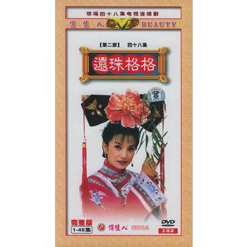 还珠格格(第二部)[1-48集完整版](5dvd)(赵薇,林心如主演)