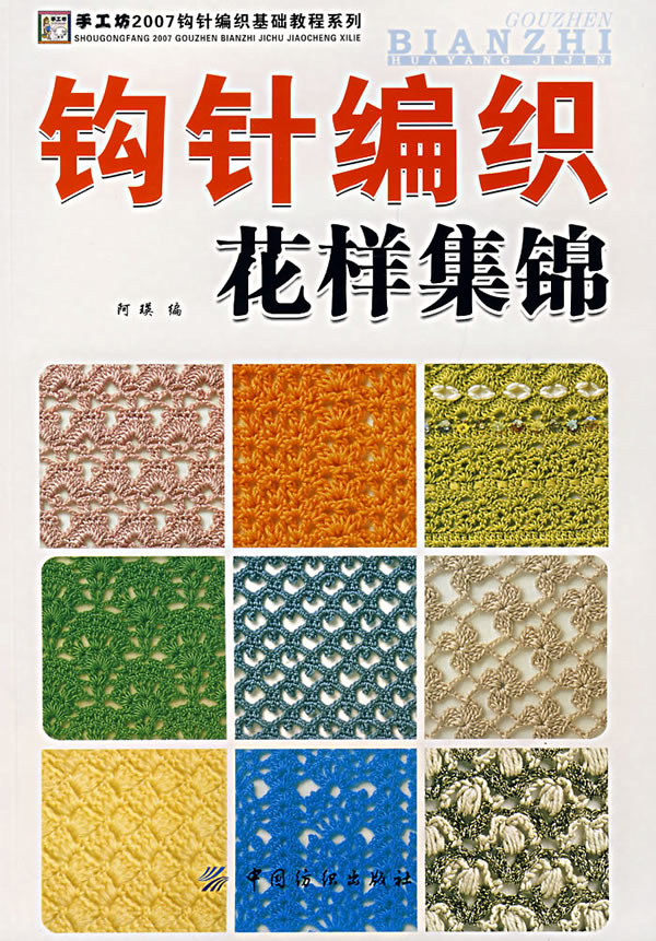 钩针编织花样集锦(手工坊2007钩针编织基础教程系列)