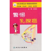 抗癌科普丛书警惕乳腺癌