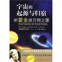 宇宙的起源与归宿——听霍金讲万物之理