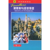 世界旅游指南 莫斯科与圣披得堡