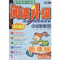阅读障碍层层突破(小学5年级新课标)/阅读升级