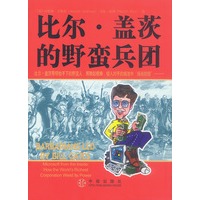 比尔·盖茨的野蛮兵团