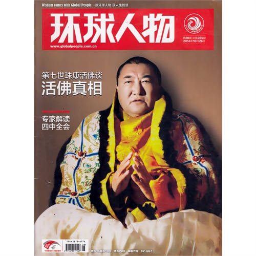 环球人物杂志2014年第28期 第七世珠康活佛谈活佛真相