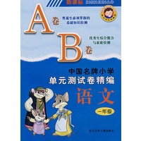 新课标中国名牌小学单元测试卷精编语文1年级（AB卷）
