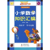 小学数学知识汇编